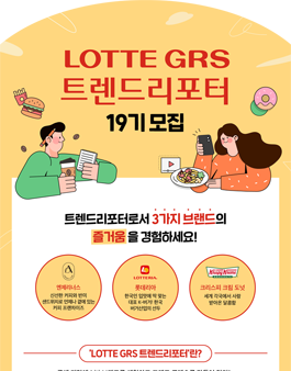 2023 LOTTE GRS 트렌드리포터 19기 모집.