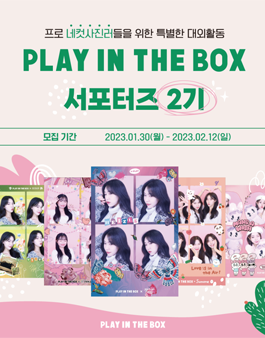 플레이인더박스 서포터즈(플박지기) 2기 모집.