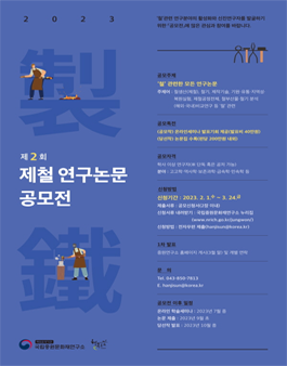 2023년 제2회 제철 관련 연구 논문 공모전.
