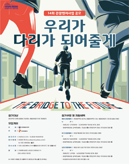 제 14회 관광벤처사업 공모.