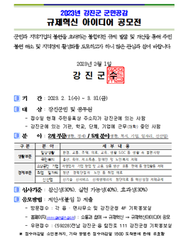 2023년 강진군 군민공감 규제혁신 아이디어 공모전.