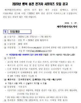 제주특별자치도 2023년 행복 충전 전기차 서포터즈 모집.