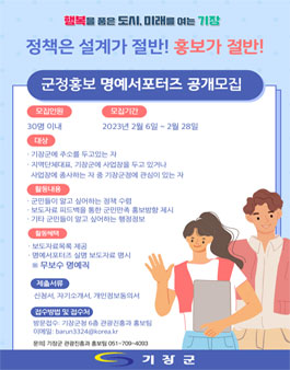 기장군 소통&공감 민선8기 군정홍보 명예 서포터즈 모집.