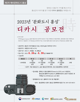 2023년 문화도시 홍성 디카시 공모전.