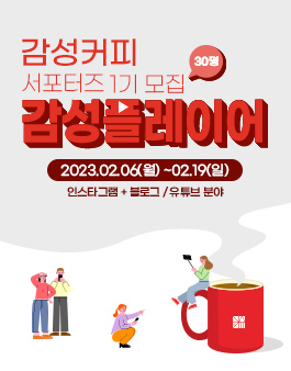 감성커피 서포터즈 감성 플레이어 1기 모집.