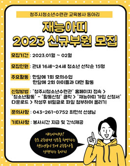2023년 교육봉사동아리 재능아띠 모집.