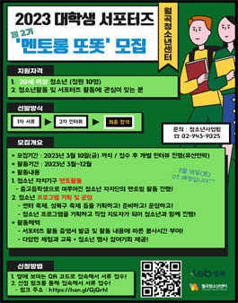 월곡청소년센터 대학생 서포터즈 멘토롱 또똣 2기 모집.