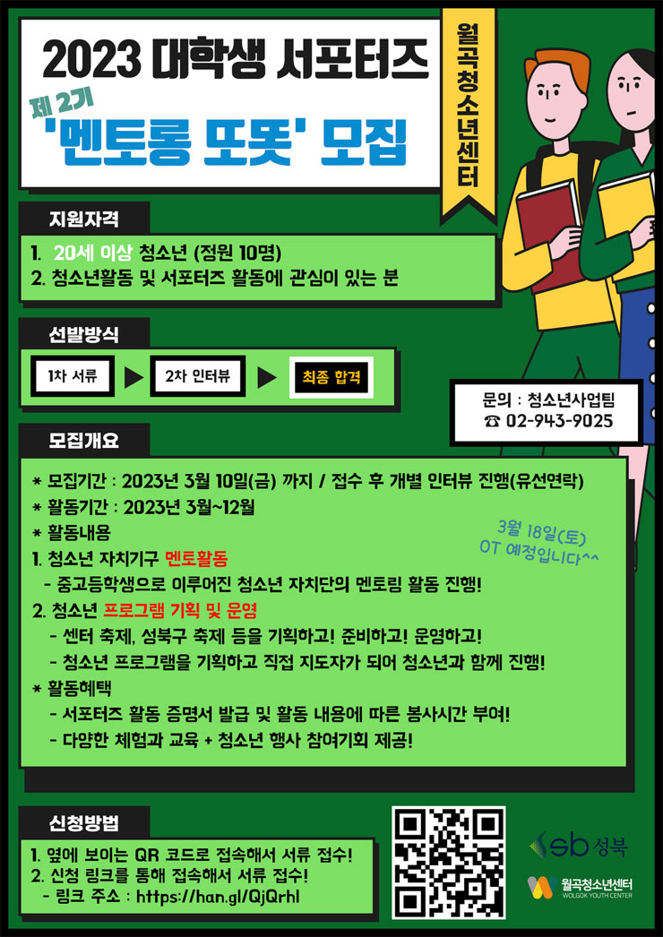 월곡청소년센터 대학생 서포터즈 멘토롱 또똣 2기 모집
