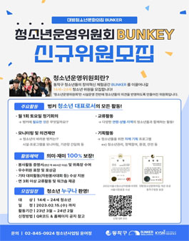 대방청소년문화의집 2023 청소년운영위원회 bunkey 2기 모집.