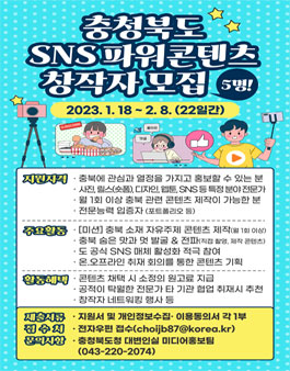 2023년도 충청북도 SNS 파워콘텐츠 창작자 모집.