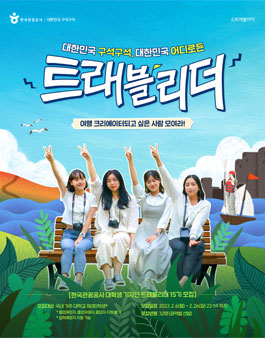 한국관광공사 대학생 기자단 트래블리더 15기 모집.