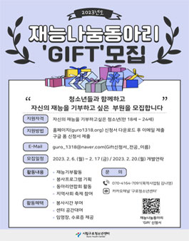 시립구로청소년센터 2023년 청소년 재능나눔동아리 GIFT 모집.