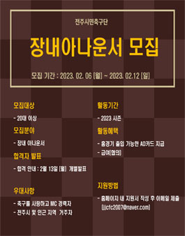 전주시민축구단 장내아나운서 모집.