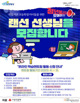 동탄어울림종합사회복지관 온라인(메타버스) 학습멘토링 봉사자 모집.