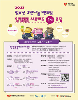 2023 청소년 고민나눔 멘토링-힐링톡톡 서포터즈 1기 모집.