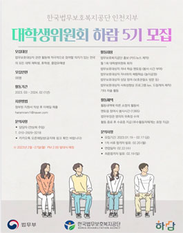 한국법무보호복지공단 인천지부 대학생위원회 하람 5기 모집.