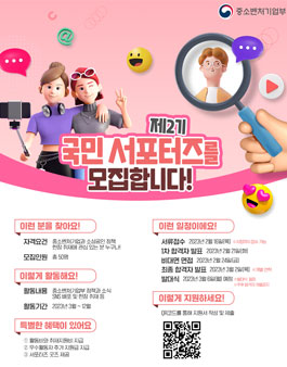 중소벤처기업부 제2기 국민 서포터즈 모집.