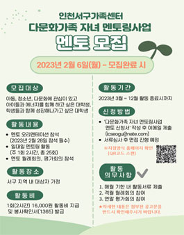 인천서구가족센터 2023년 다문화가족 자녀 멘토링사업 대학생 멘토 봉사자 모집.