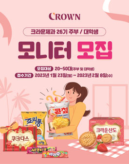 크라운제과 26기 모니터 요원 모집.
