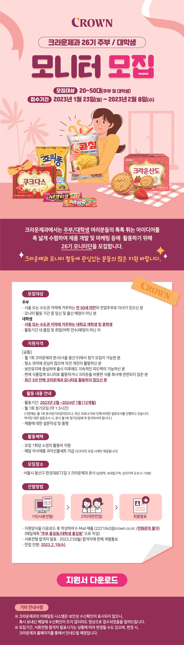 크라운제과 26기 모니터 요원 모집