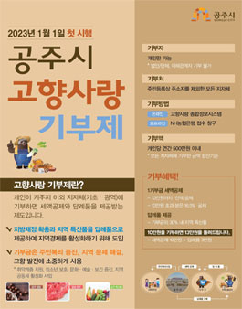 공주시 고향사랑기부제 시민 아이디어 공모전