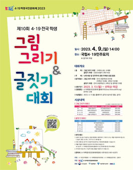 4·19혁명국민문화제 2023 제10회 전국 학생 그림그리기 및 글짓기 대회.