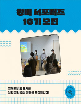 창비 서포터즈 16기 모집.