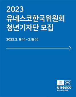 2023년도 유네스코한국위원회 청년 기자단 모집.
