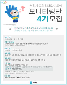 부천시 고령친화도시 조성 모니터링단 4기 모집.