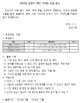 2023년 안성시 SNS 기자단 모집.