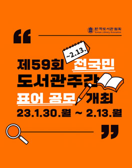 제59회 도서관주간 전국민 표어 공모전.