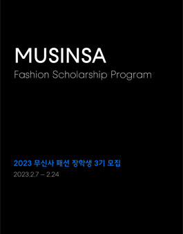 차세대 패션 디자이너를 위한 장학 프로그램, 무신사 패션 장학생 3기 모집.