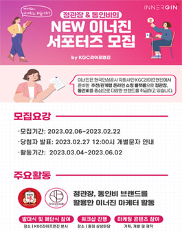 정관장 & 동인비 NEW 이너진 서포터즈 모집