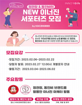 정관장 & 동인비 NEW 이너진 서포터즈 모집.