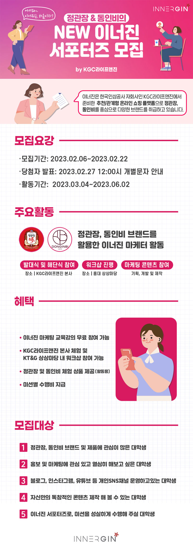 정관장 & 동인비 NEW 이너진 서포터즈 모집