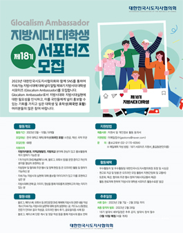 [대한민국시도지사협의회] 제18기 지방시대 대학생 서포터즈 모집.