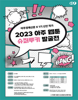 2023 아주웹툰 슈퍼루키 발굴전.