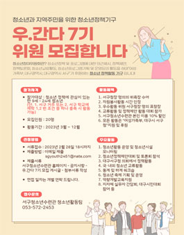 2023년 대구 서구청소년수련관 청소년참여위원회 우.간 7기 위원모집.