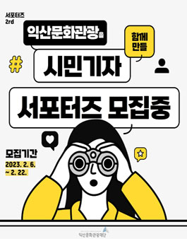 익산 문화관광 시민기자 서포터즈 모집.