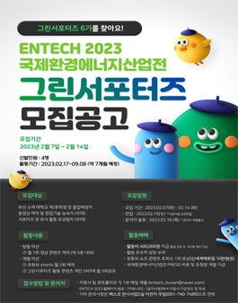 제17회 국제환경에너지산업전 그린서포터즈 6기 모집.