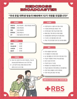대한적십자사 서울특별시지사 대학생 방송국 RBS 12기 모집.