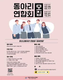 2023년 시립구로청소년센터 동아리연합회 화양연화 동아리 모집.