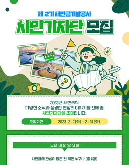 새만금개발공사 2기 시민기자단 모집.