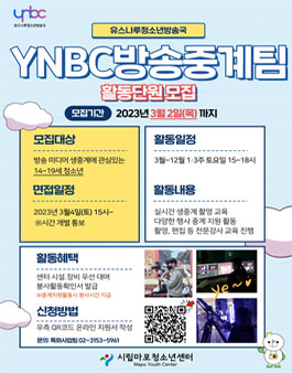 2023년 청소년방송국 YNBC방송중계팀 4기 활동단원 모집.