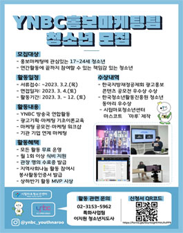 2023년 YNBC홍보마케팅팀 4기 활동단원 모집.