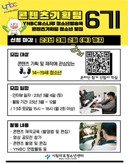 2023년 YNBC콘텐츠기획팀 6기 활동단원 모집.