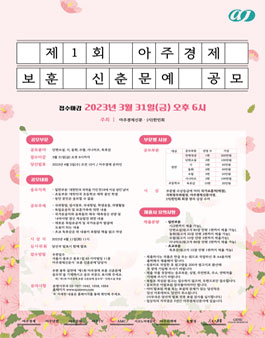 제1회 아주경제 보훈 신춘문예 공모.