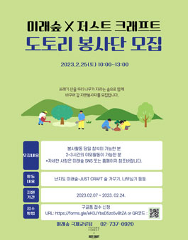 미래숲 X 저스트 크래프트 2월 도토리 봉사단 모집.