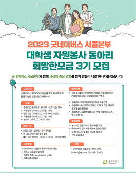 [굿네이버스 서울본부] 2023년 대학생자원봉사동아리 희망한모금 3기 모집.