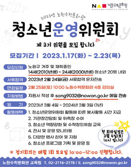 노원수학문화관 2023 청소년운영위원회 이꼴 3기 모집.